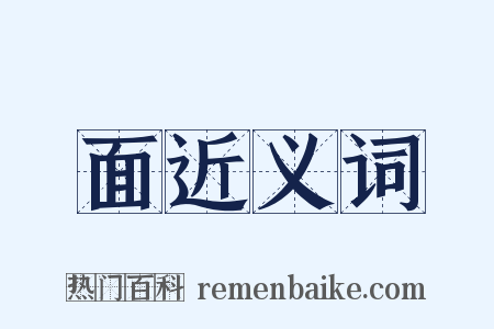 面近义词是什么意思的图片